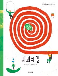 사과의 길 (문학동네 동시집 28)